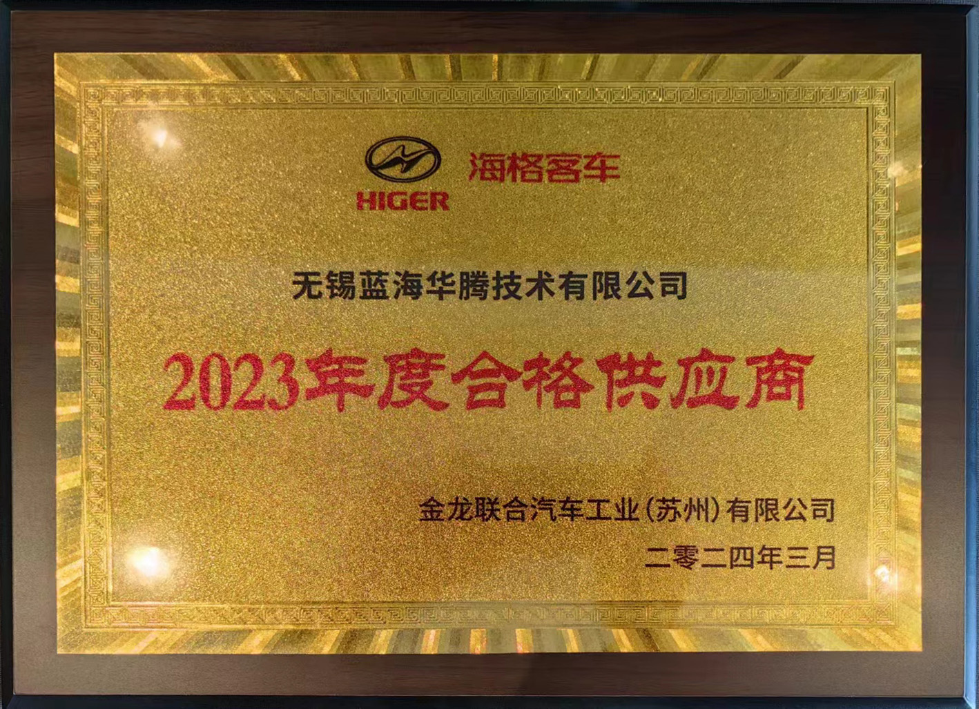 藍(lán)海華騰喜獲“海格客車2023年度合格供應(yīng)商”獎！